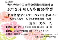 2015年度　大谷大学中国文学会学術公開講演会