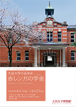 <br>大谷大学のあゆみ  赤レンガの学舎