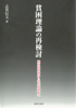 貧困理論の再検討 －相対的貧困から社会的排除へー