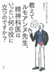 パトリック・ルモアンヌ著 『教えてルモアンヌ先生、精神科医はいったい何の役に立つのですか？』