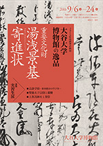 <br>大谷大学博物館の逸品　－重要文化財「湯浅景基寄進状」－