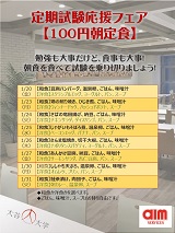 チラシ／100円朝定食（定期試験応援フェア）