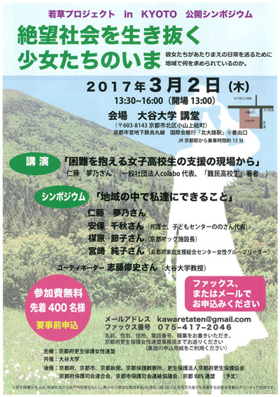 本学共催「若草プロジェクト in KYOTO 公開シンポジウム告知」