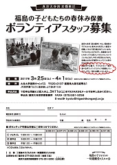 ボランティア募集チラシ／京都教区での春休み☆福島の子どもたちのホームステイ