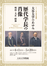 <br>大谷大学のあゆみ　歴代学長の肖像－明治・大正・昭和－