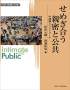 せめぎ合う親密と公共—中間圏というアリーナ