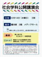 チラシ／社会学科公開講演会「福島からの広域避難者の現在　避難を通して見えてくるもの」