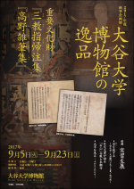 <br>大谷大学博物館の逸品　重要文化財　『三教指帰注集』　『高野雑筆集』