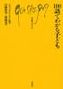 100語でわかる子ども