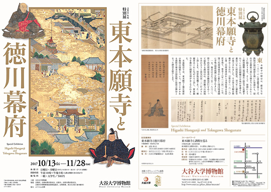 <br>東本願寺と徳川幕府