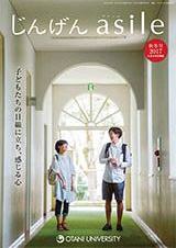 『じんげん asile』2017年度秋・冬号