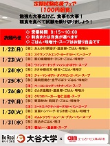 チラシ／100円朝定食（定期試験応援フェア）