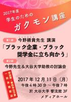 第10回ガクモン講座「ブラック企業・ブラック奨学金に立ち向かう」チラシ表