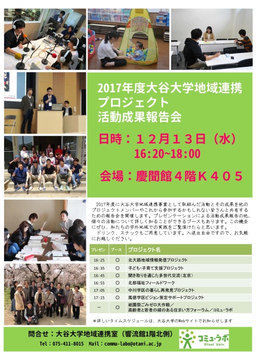 大谷大学地域連携室2017年度大谷大学地域連携プロジェクト　活動成果報告会のお知らせ