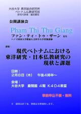 チラシ／公開講演会「現代ベトナムにおける東洋研究・日本仏教研究の現状と課題」