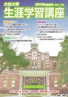 2018年度前期生涯学習講座パンフレット表紙