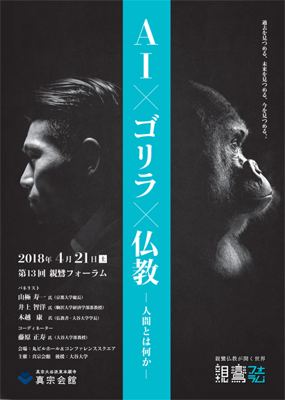 第13回親鸞フォーラムWeb告知