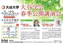 ポスター／2018年度大谷学会春季公開講演会