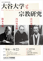 <br>大谷大学と宗教研究－清沢満之・西田幾多郎・鈴木大拙－