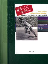走ることは、生きること　五輪金メダリスト ジェシー・オーエンスの物語【点字図書】