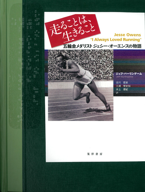 点字図書版 走ることは 生きること 五輪金メダリストジェシー オーエンスの物語 を発刊 18年度新着一覧 大谷大学