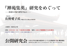 チラシ／【公開研究会】大谷大学真宗総合研究所ベトナム仏教研究「『禅苑集英』研究をめぐって—徐道行の転生譚を中心に—」