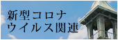 【まとめ】新型コロナウイルス感染症対策.