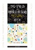 クルマ社会の地域公共交通