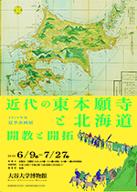 <br>近代の東本願寺と北海道－開教・開拓－