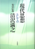 現代思想としての清沢満之