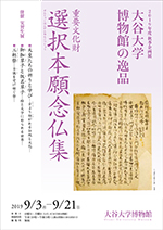 <br>大谷大学博物館の逸品　重要文化財『選択本願念仏集』