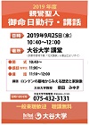 2019年9月　親鸞聖人御命日勤行・講話ポスター