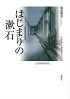 はじまりの漱石　－『文学論』と初期創作の生成－