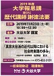 ポスター／2019年度大学報恩講並びに歴代講師謝徳法要