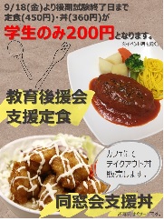 チラシ／200円昼定食・学生支援フェア