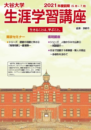 2021年度前期生涯学習講座パンフレット表紙