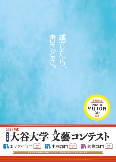 高校生 中学生対象 21年度 第9回 大谷大学 文藝コンテスト 21年度新着一覧 大谷大学