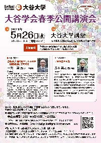 ポスター／2021年度大谷学春季公開講演会