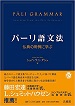 パーリ語文法—仏典の用例に学ぶ—