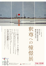 <small>畠中光享　東本願寺御休息所襖絵完成記念</small>　釈尊への憧憬展