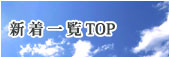 新着一覧topへ