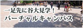 バーチャルキャンパス