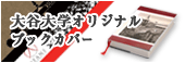 大谷大学オリジナルブックカバー