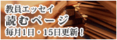 教員エッセイ読むページ　毎月1日・15日更新！