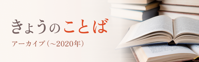 きょうのことばアーカイブ（～2020年）