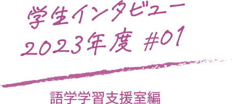 学生インタビュー2023年度#01