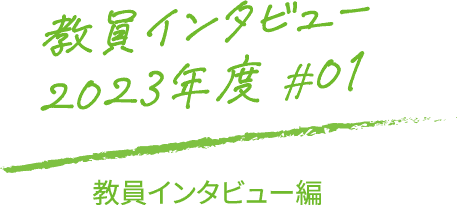 学生インタビュー2023年度#01