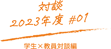 対談2023年度#01