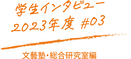 学生インタビュー2023年度#03