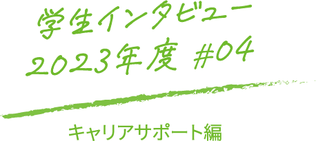 学生インタビュー2023年度#04